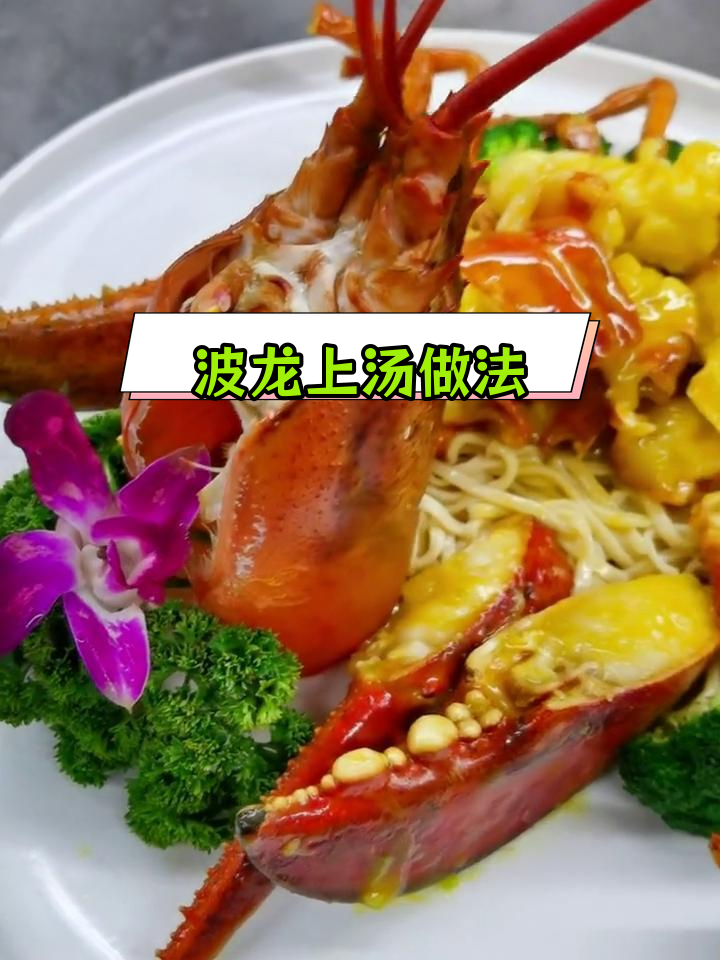 波龙上汤伊面焗的做法
