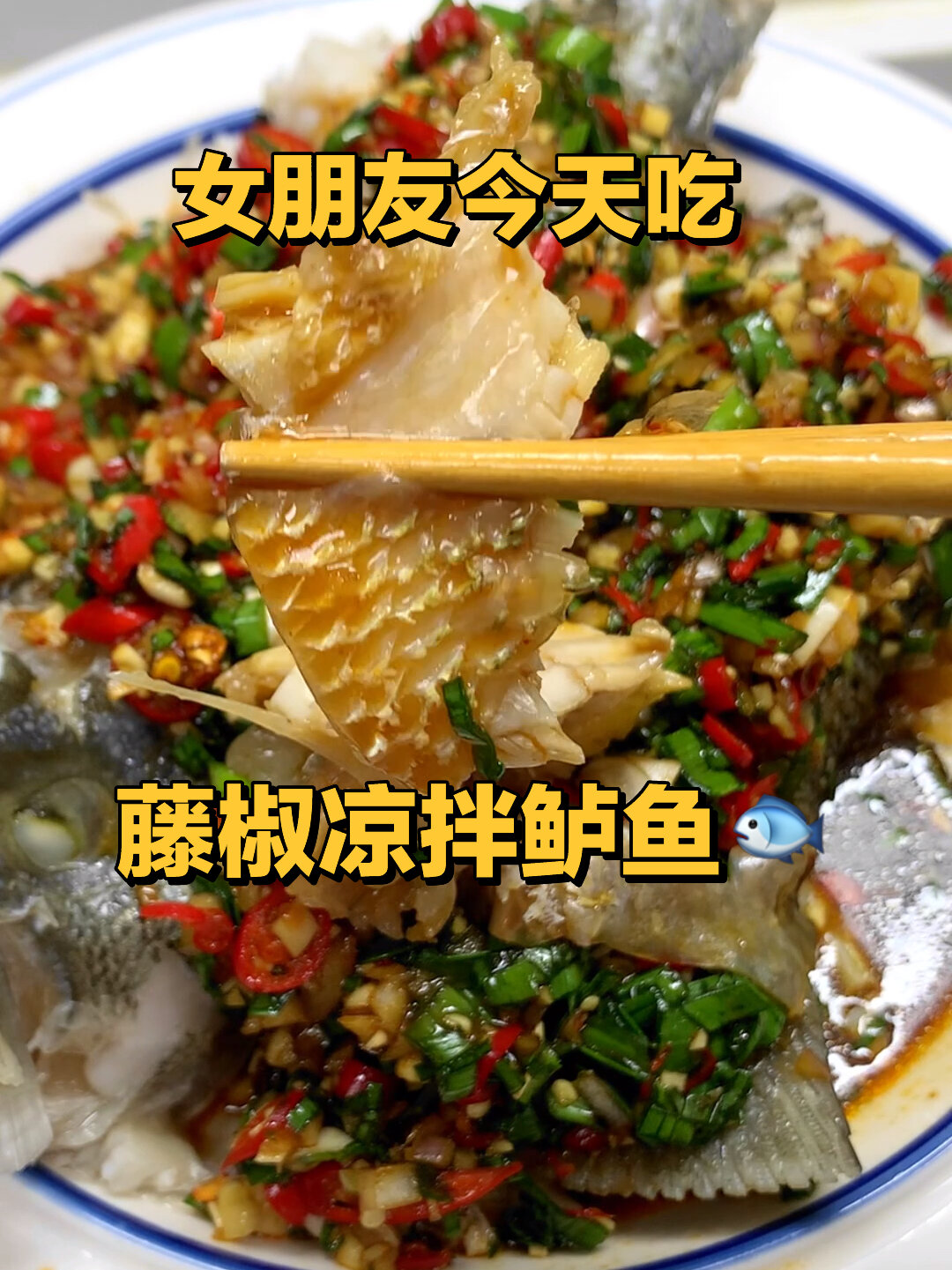 做饭笔记|馋哭女朋友的藤椒凉拌鲈鱼