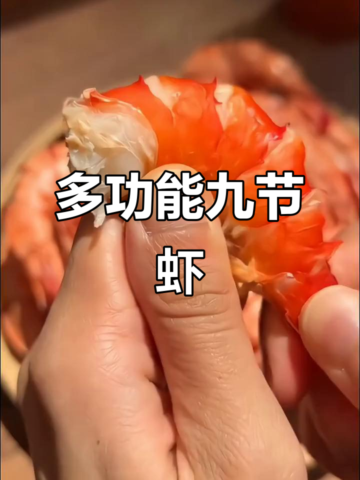 九节虾鲜美多用途,蒸煮炒炖皆宜,营养丰富口感绝佳