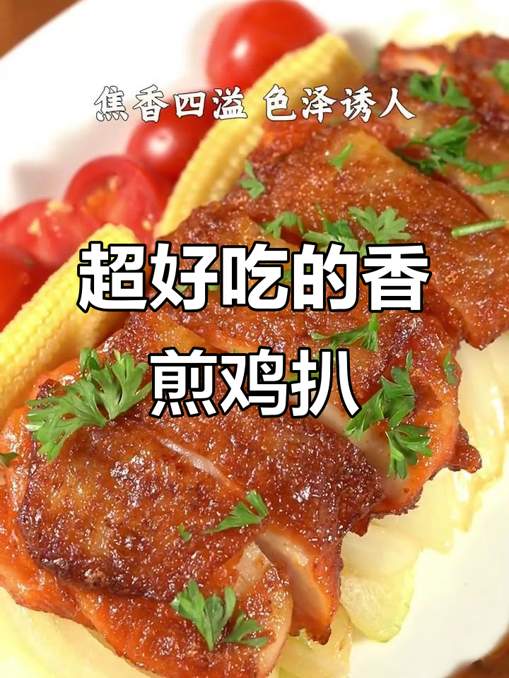 香煎鸡扒,外焦里嫩,口感无敌!
