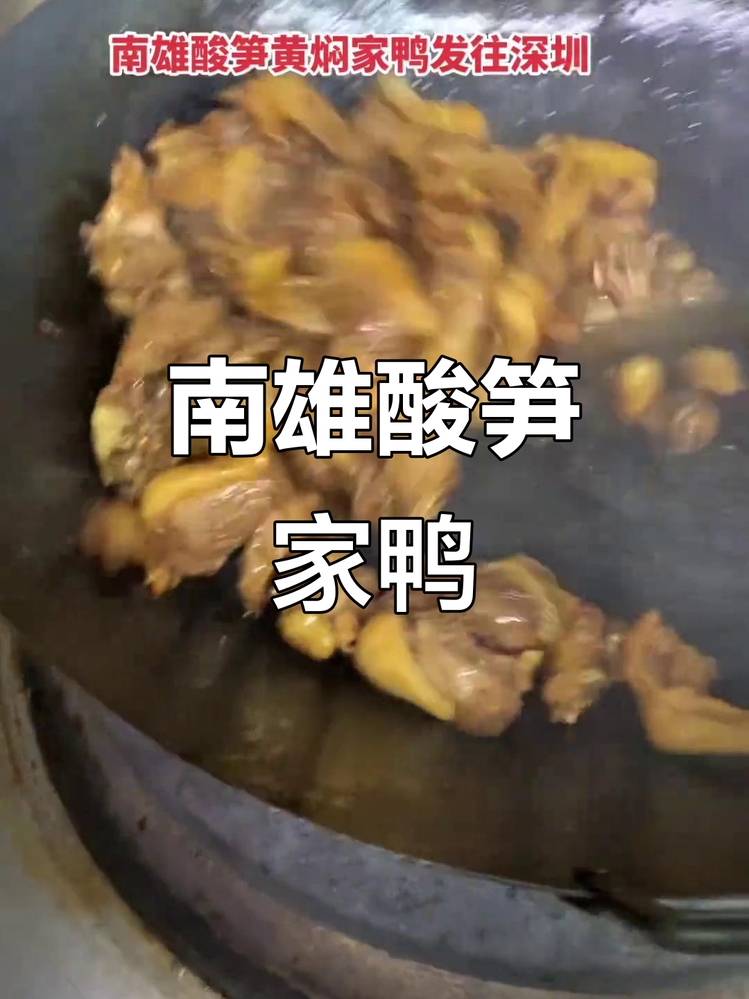 广东南雄酸笋家鸭,深圳味道大揭秘