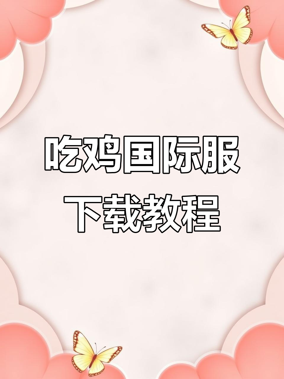 吃鸡国际服下载全攻略,轻松搞定!