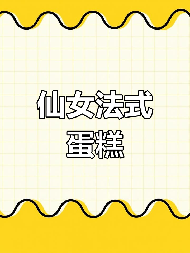 法式治愈蛋糕,仙女般的美丽与甜蜜