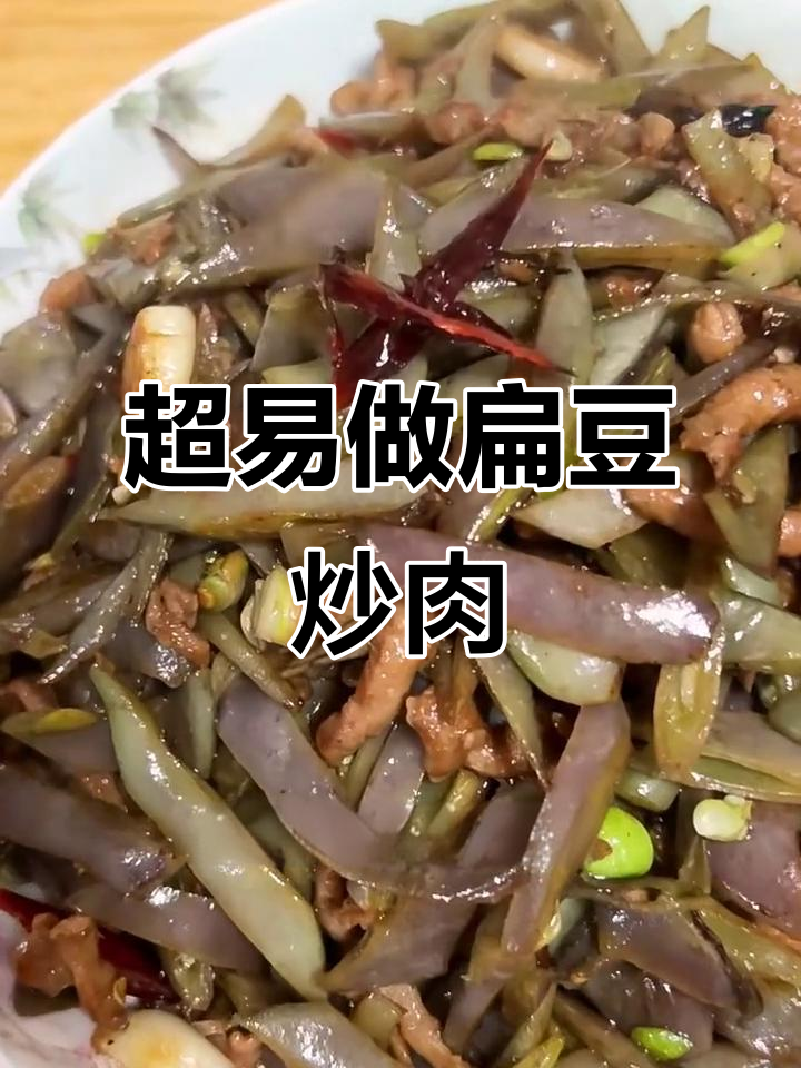 扁豆炒肉丝，简单又美味，零失败家常菜！