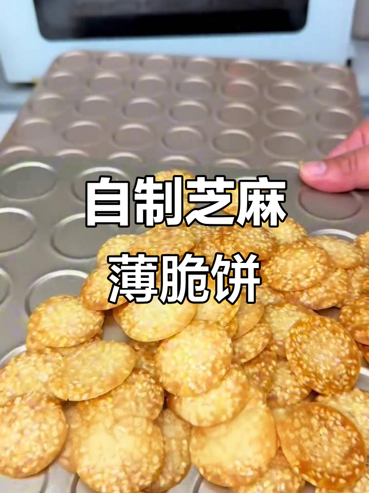 零添加剂芝麻薄脆饼干,家庭烘焙轻松做