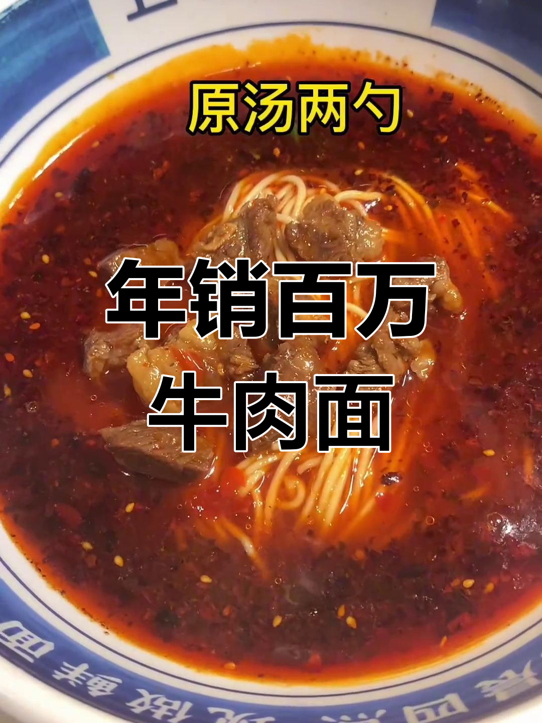 重庆牛肉面,年销500万碗的秘方