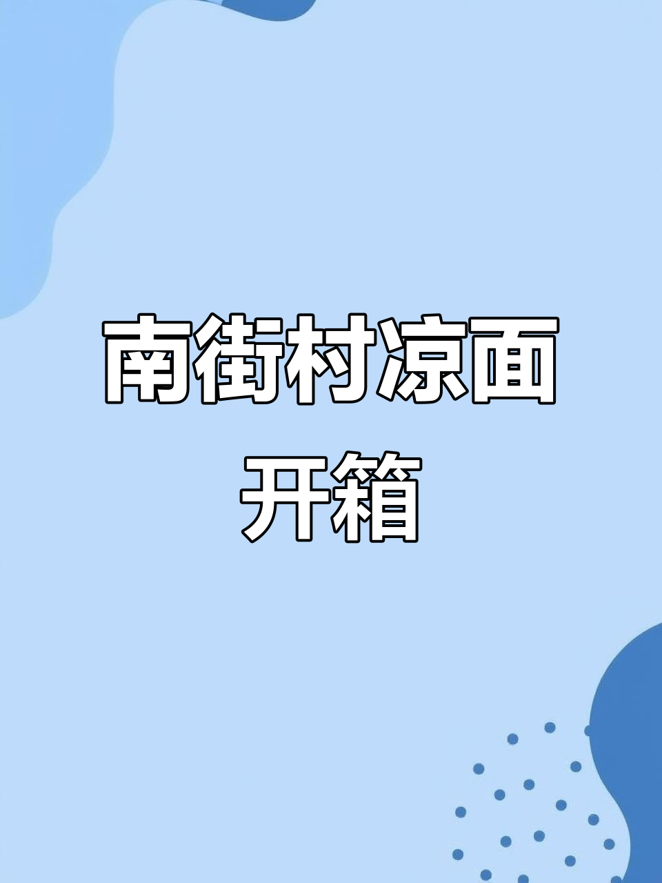 天热必备南街村凉面,摇一摇拌一拌就能吃