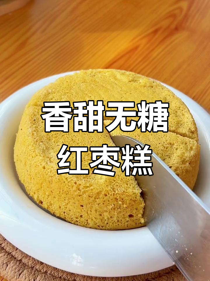 只需简单搅拌,蒸一蒸即成香甜山药红枣糕,孩子超喜欢!