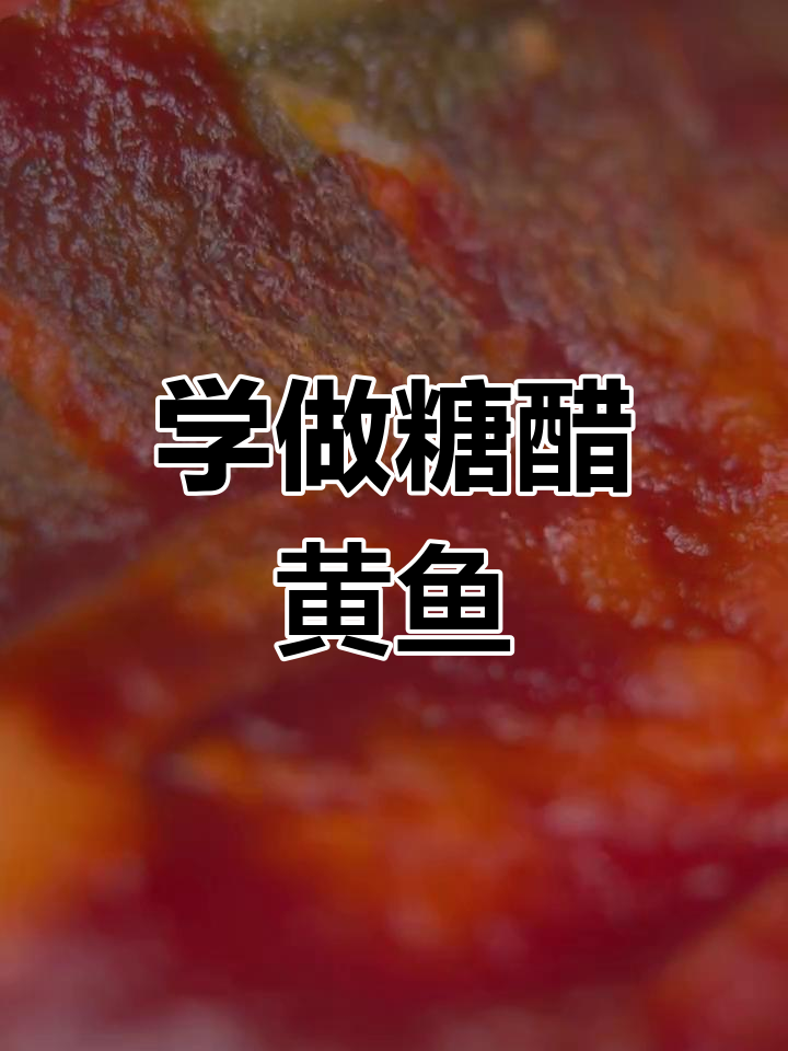 糖醋黄鱼的家常做法