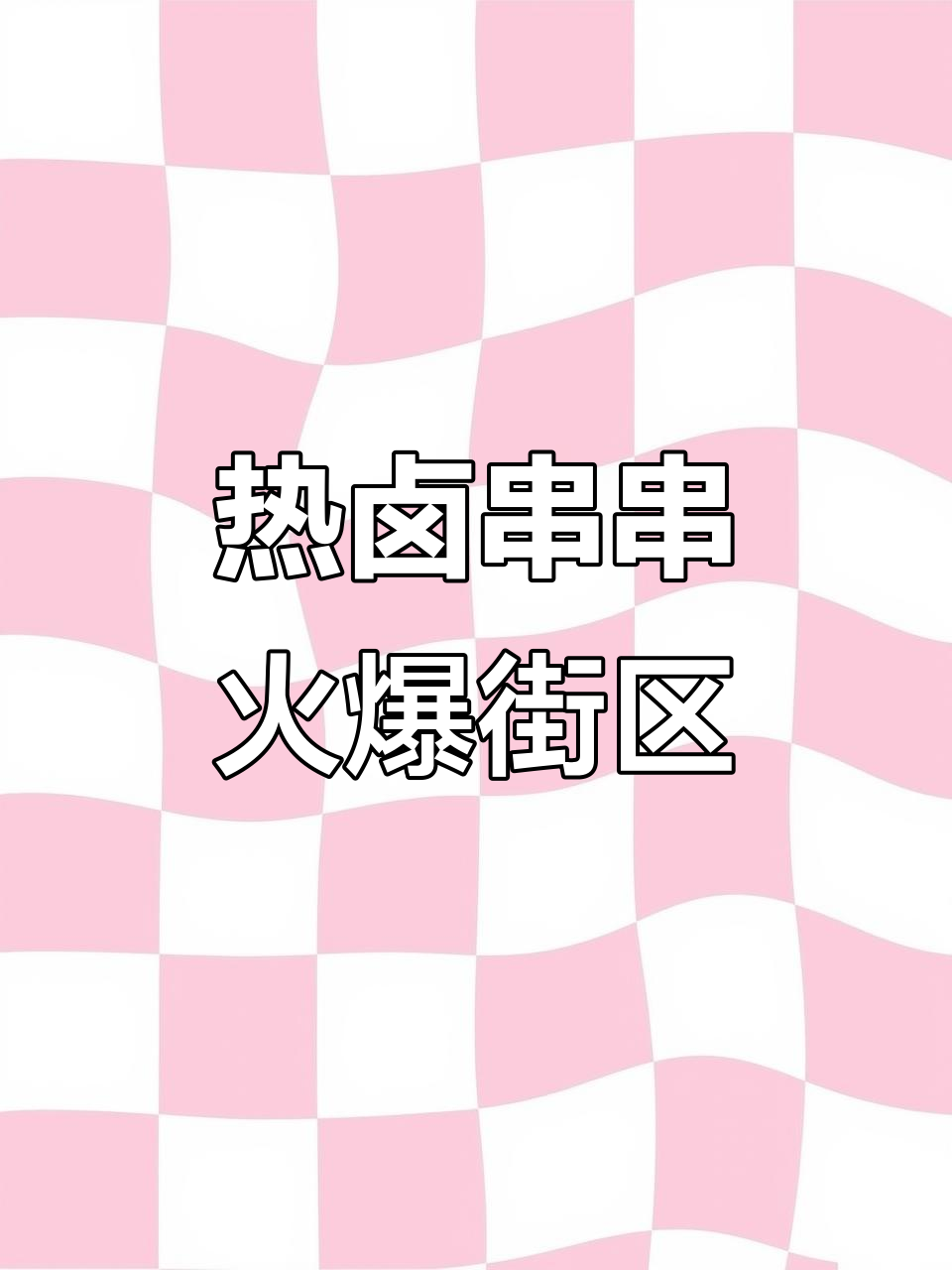 现捞鸭脖热销街头,吃货必试美味小吃
