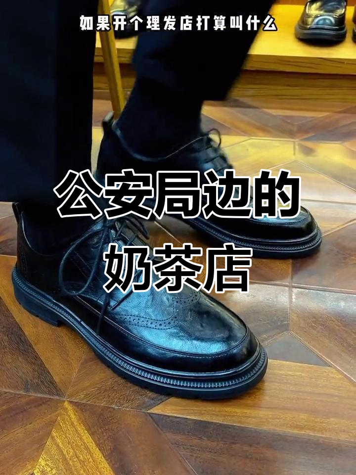公安局旁的奶茶店,名字竟然这么有趣!