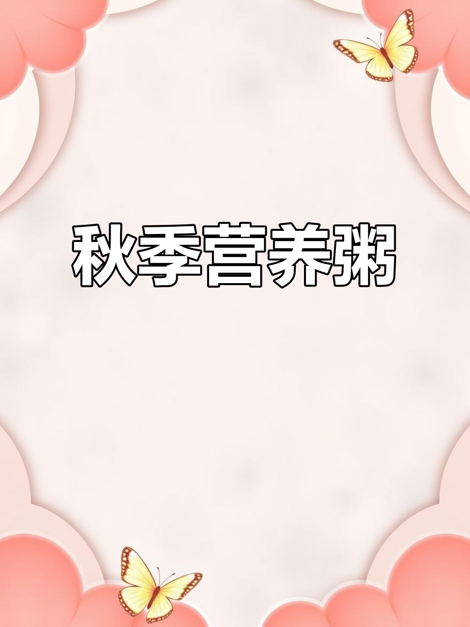 秋季常给孩子做山药牛肉粥,香浓营养,孩子超喜欢!