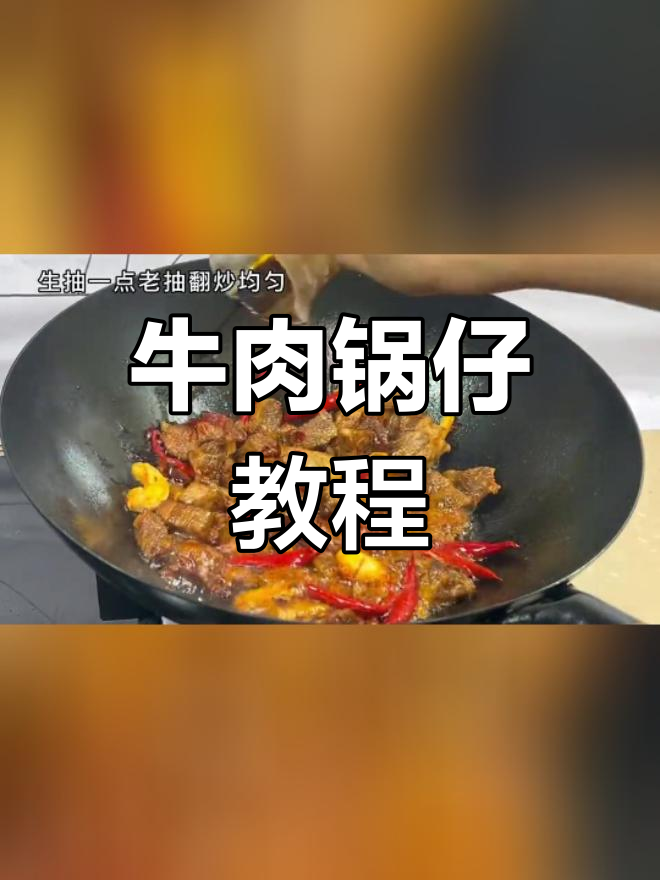 牛肉锅仔的完美做法,选牛腩更佳
