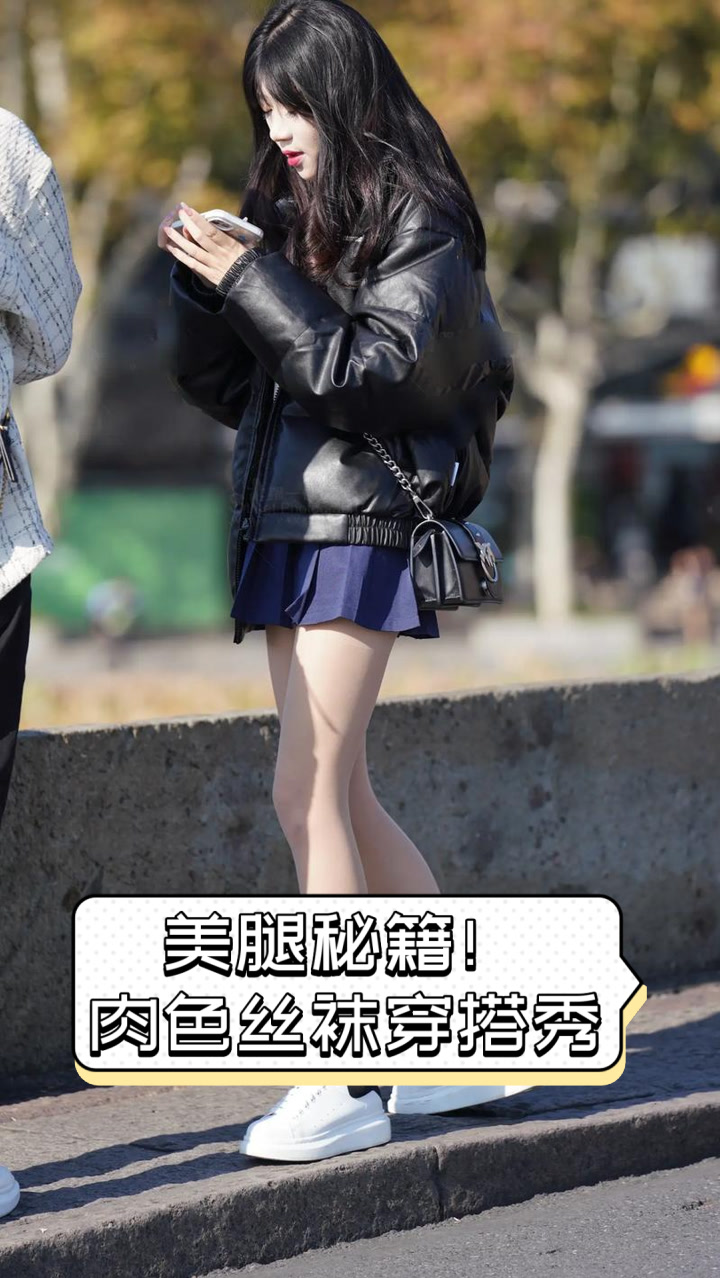 美腿秘籍!肉色丝袜穿搭秀