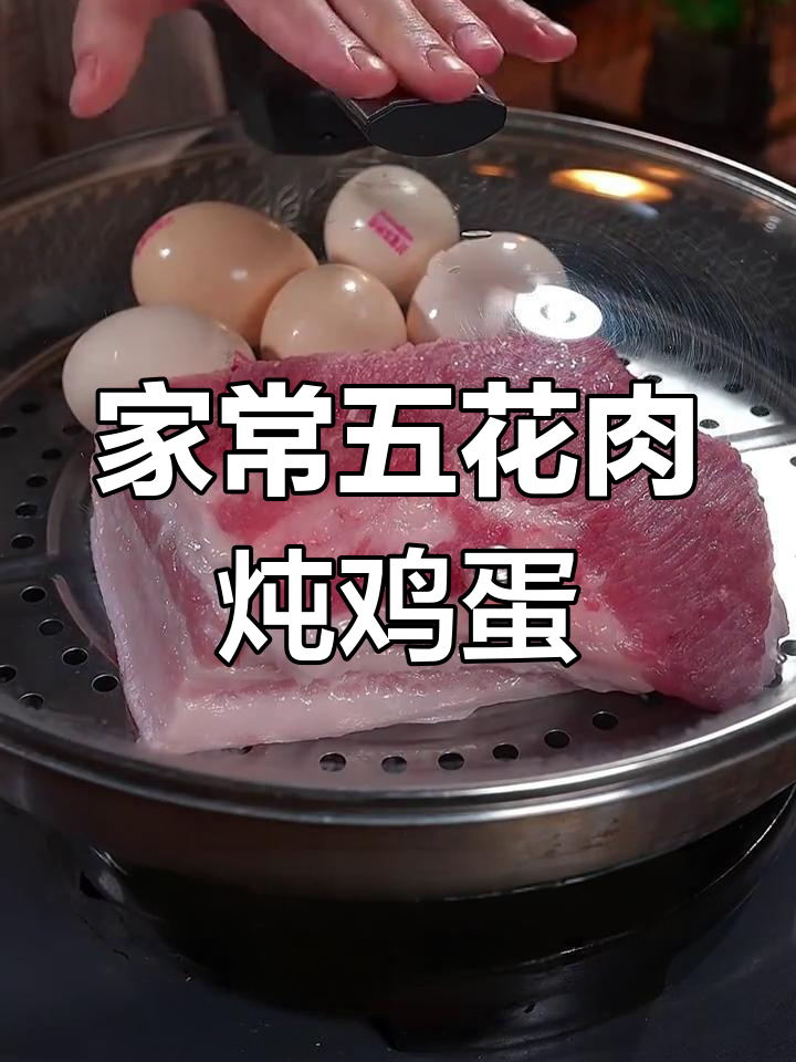 五花肉蒸蛋,家常把子肉的完美做法