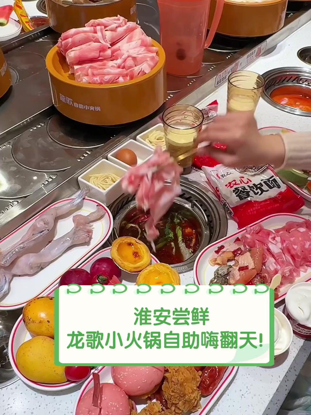 淮安尝鲜,龙歌小火锅自助嗨翻天!