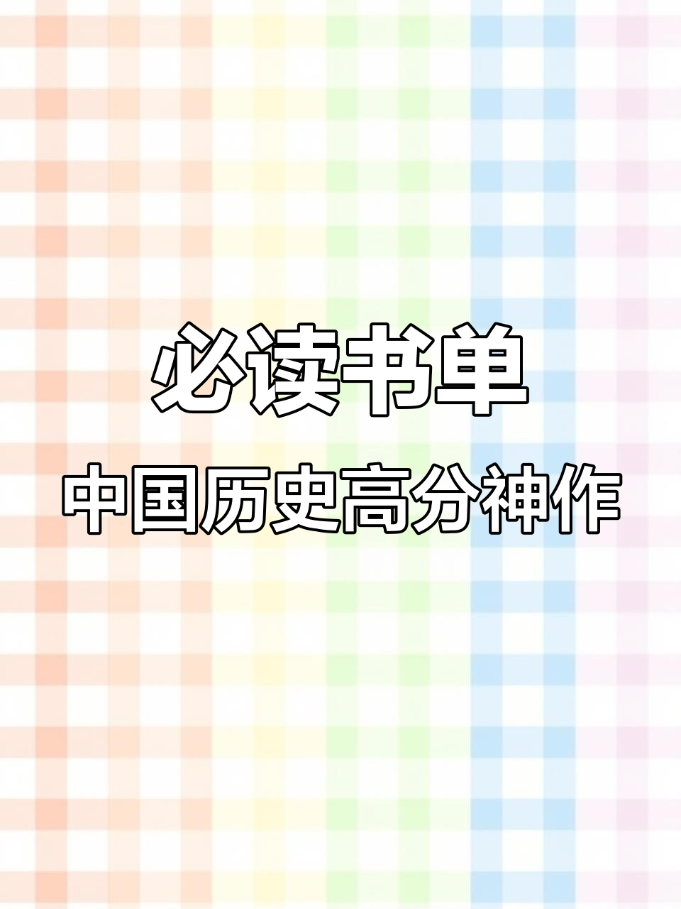中国历史必读经典,这些书籍你绝对值得拥有