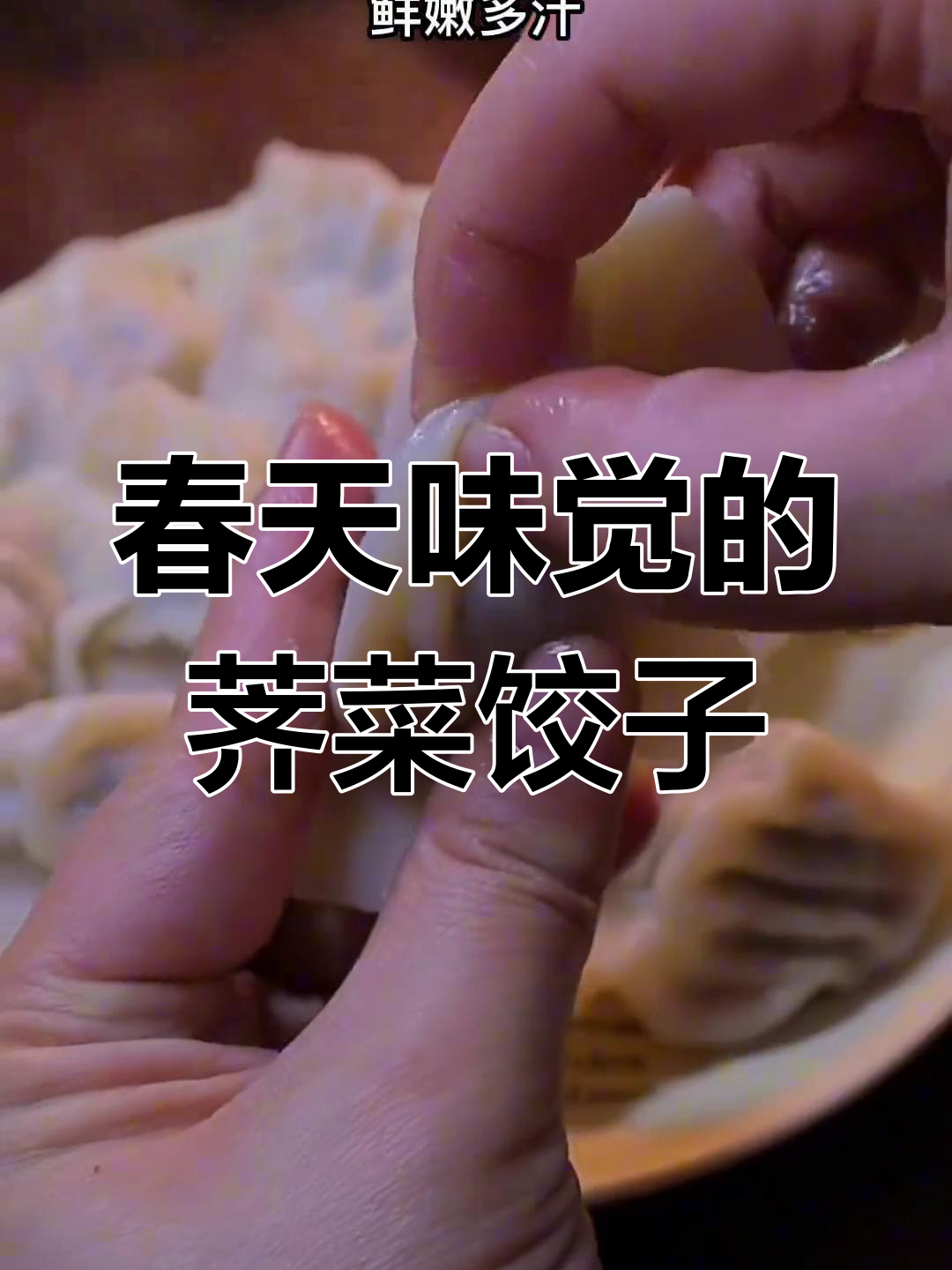 荠菜猪肉饺子馅,春天的味道一口吃出