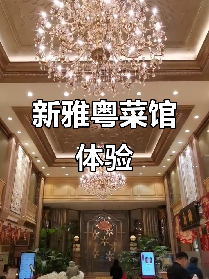 上海新雅粤菜馆:地道广东风味,值得一试