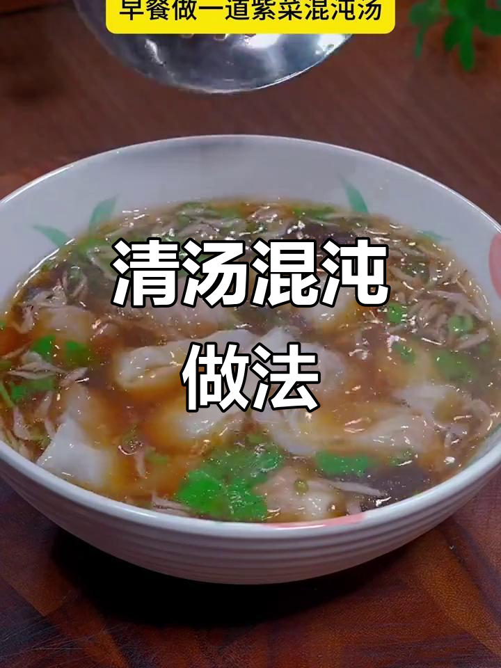 紫菜馄饨汤，营养又美味！产妇早餐必备