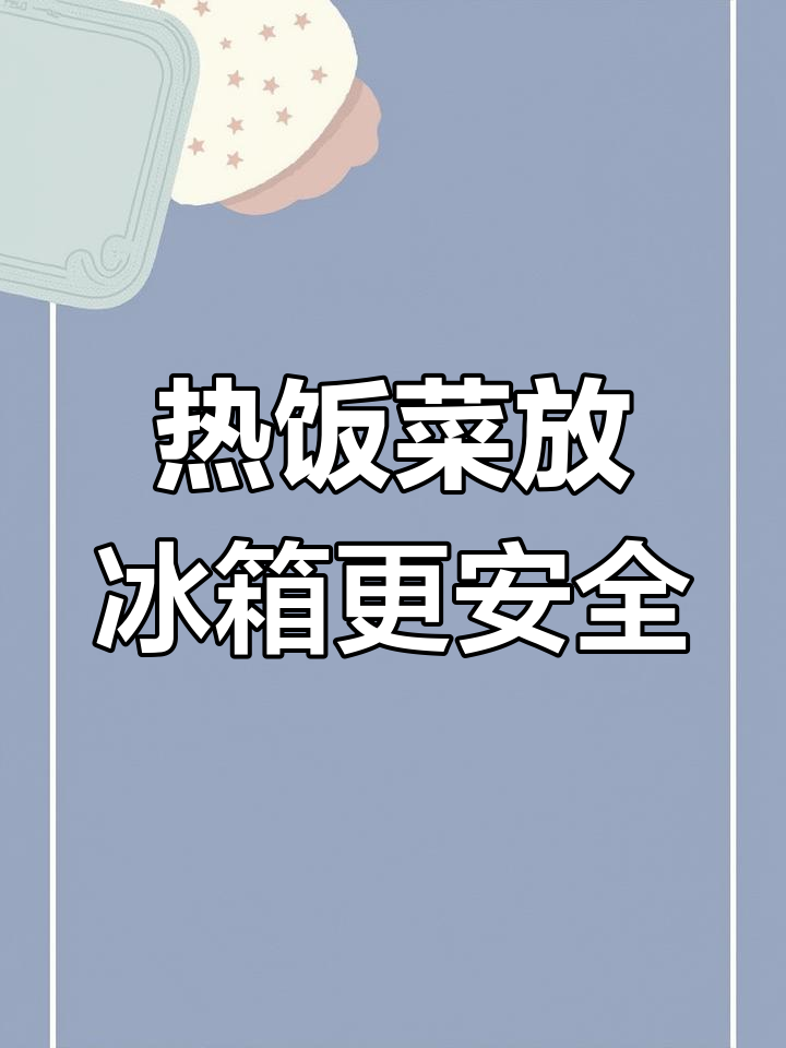 剩饭剩菜如何保存更安全?