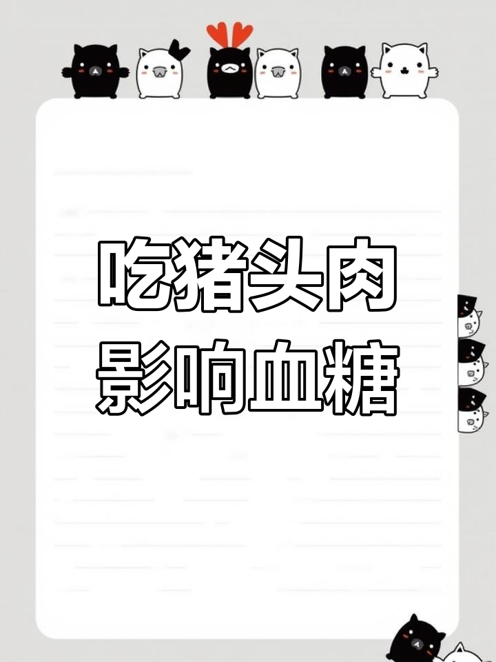 血糖高能吃猪头肉吗?实测结果告诉你
