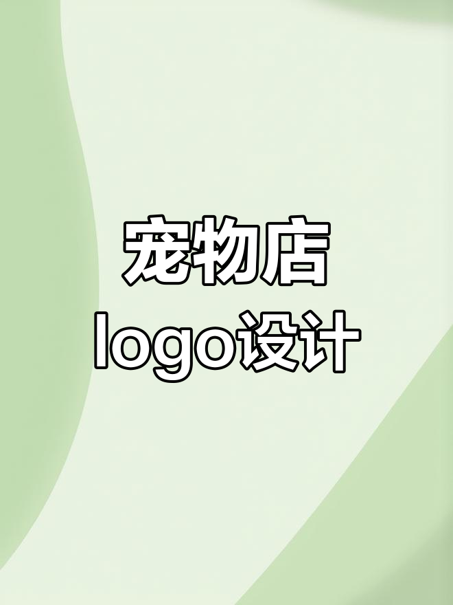 宠物店logo设计:温馨有爱,猫狗人和谐共处