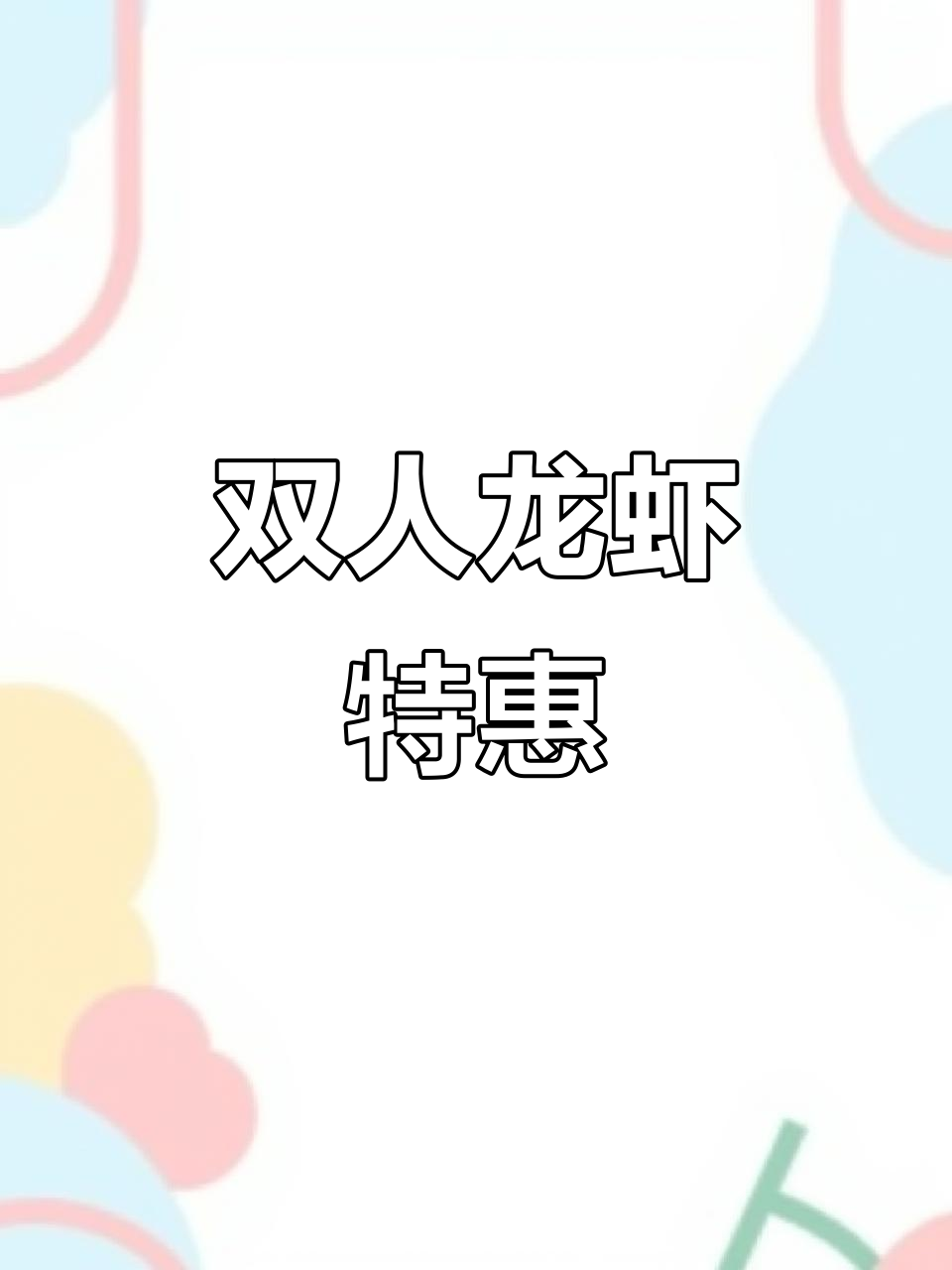 128元双人龙虾套餐,黑胡椒咖喱新口味,超值体验!