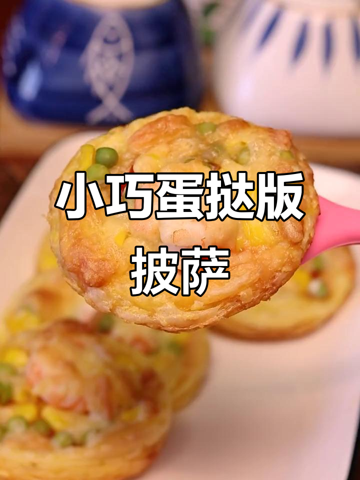 蛋挞皮也能做迷你披萨，一口一个超可爱