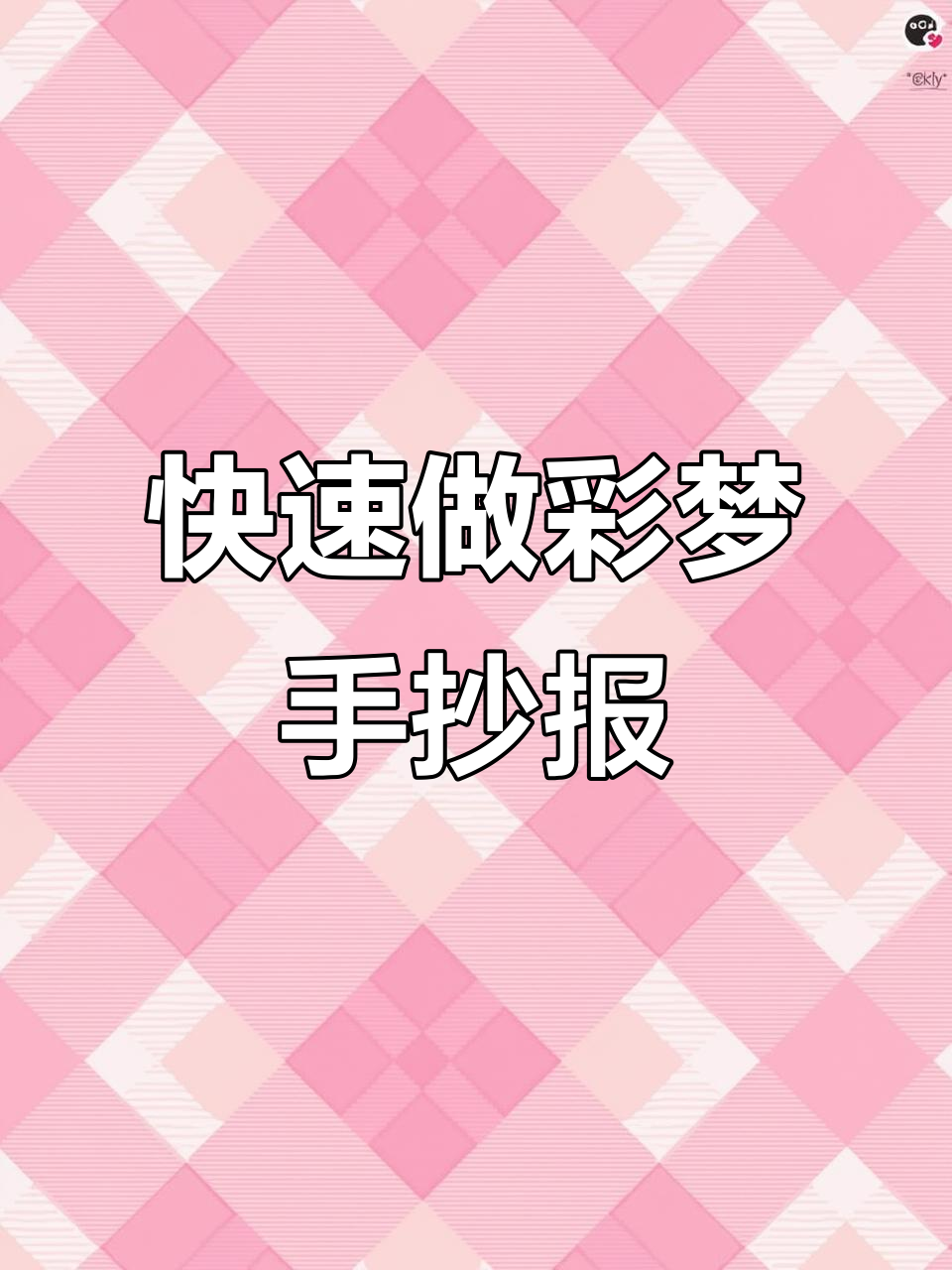 轻松搞定彩色梦手抄报,十分钟搞定创意设计