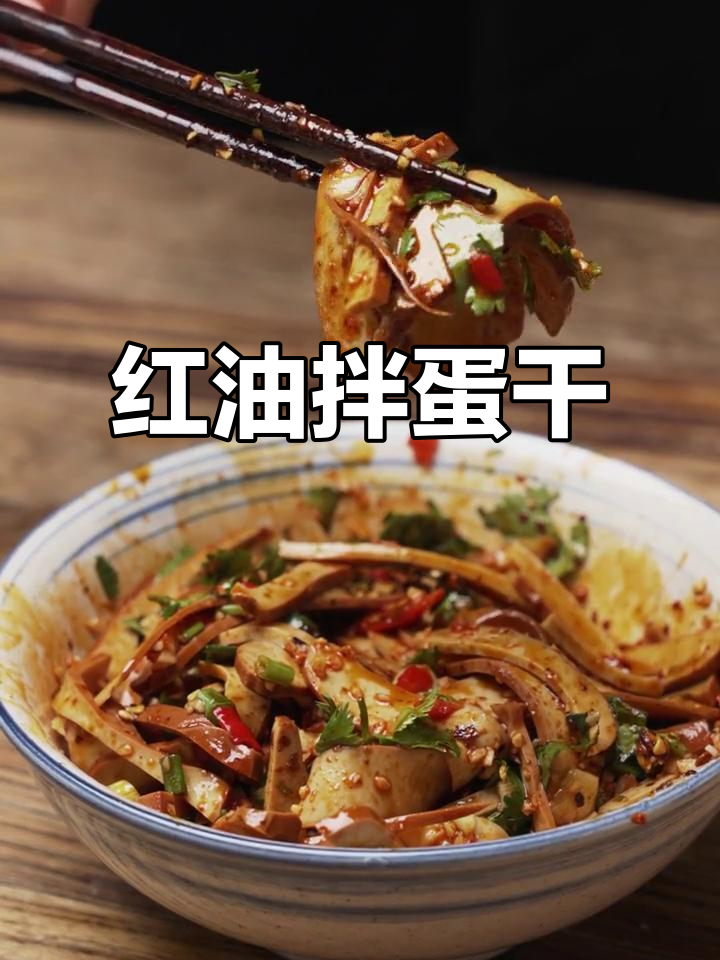 麻辣红油拌鸡蛋干,香辣爽口开胃又解腻