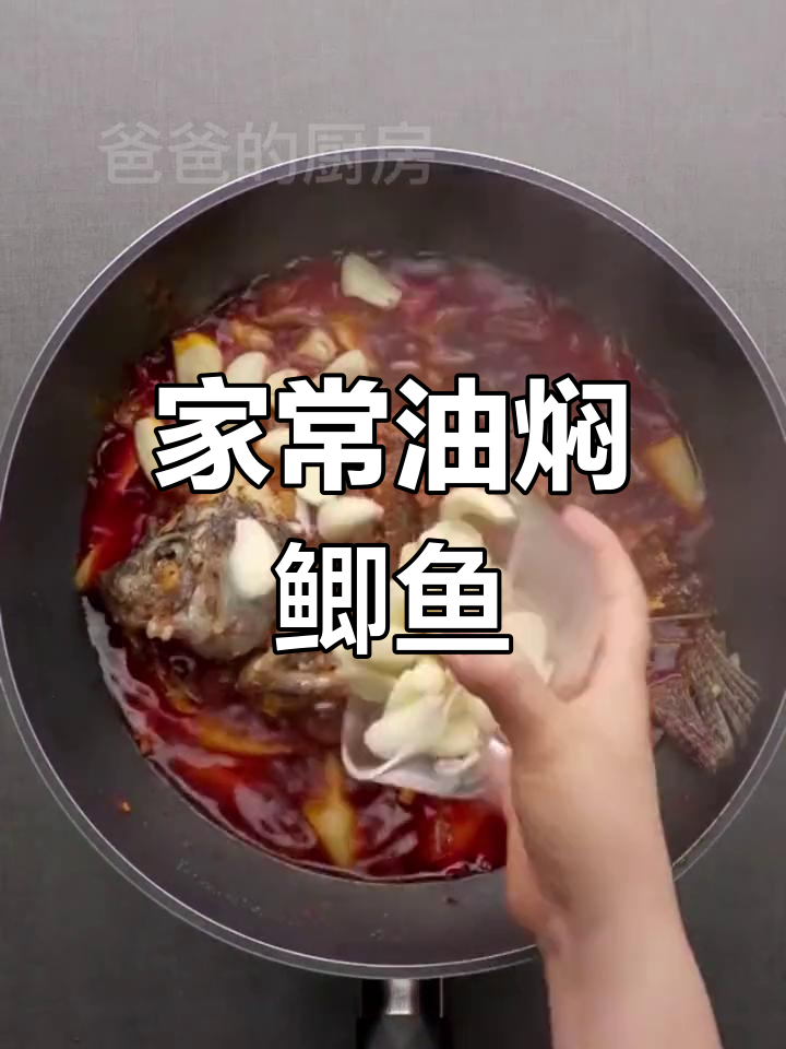 家庭油焖罗非鱼,简单又美味,轻松满足味蕾