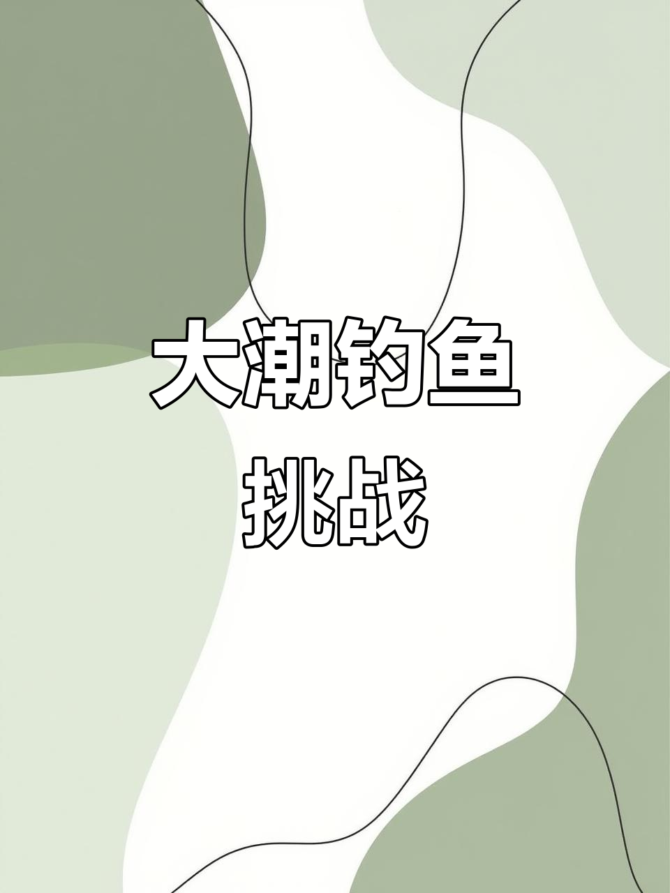 潮水汹涌,鱼儿活跃,手伤轮弱,拼劲全力才勉强钓到