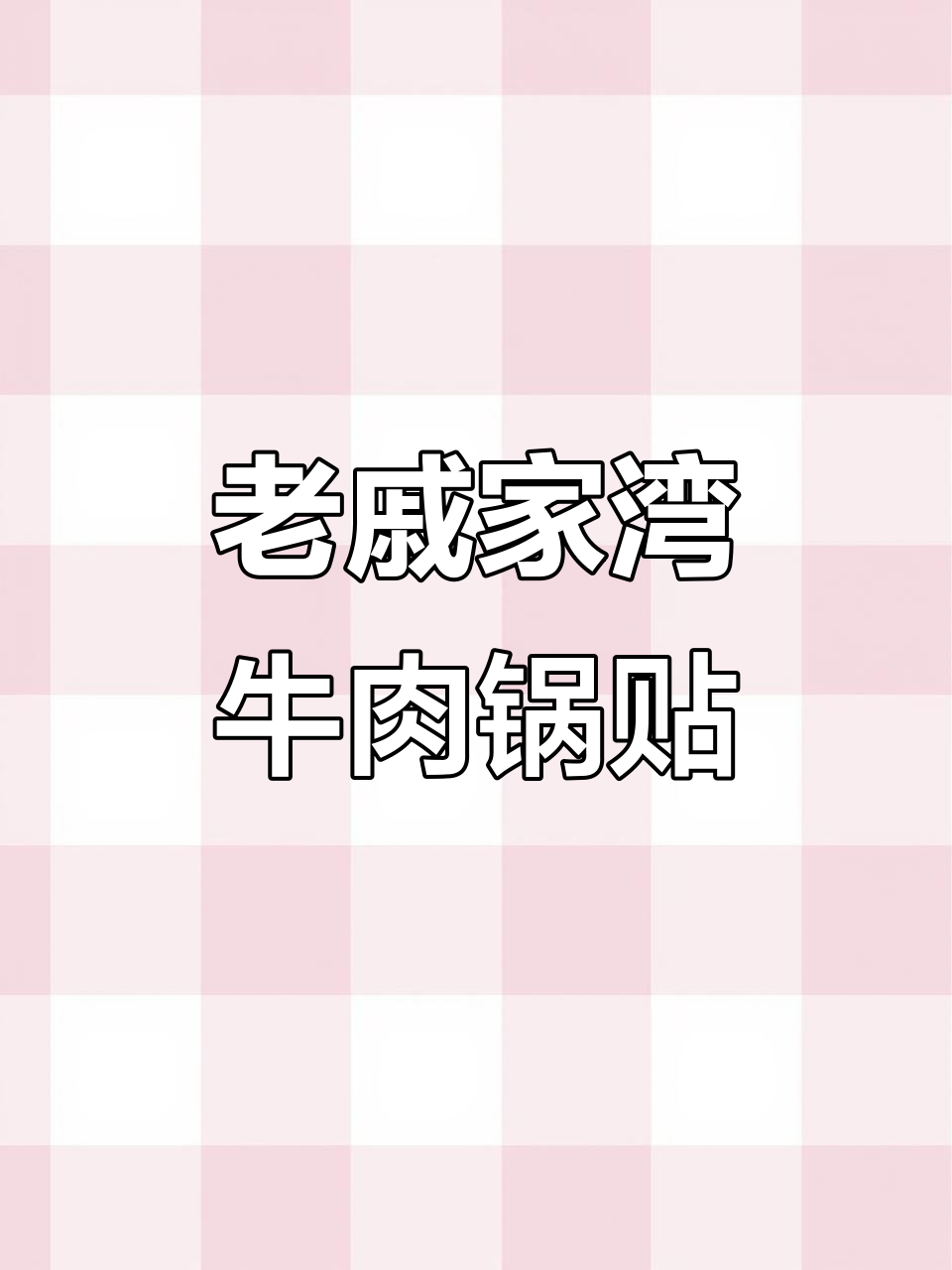 南京老戚家湾牛肉锅贴:皮薄馅足,外脆内嫩的独特美味