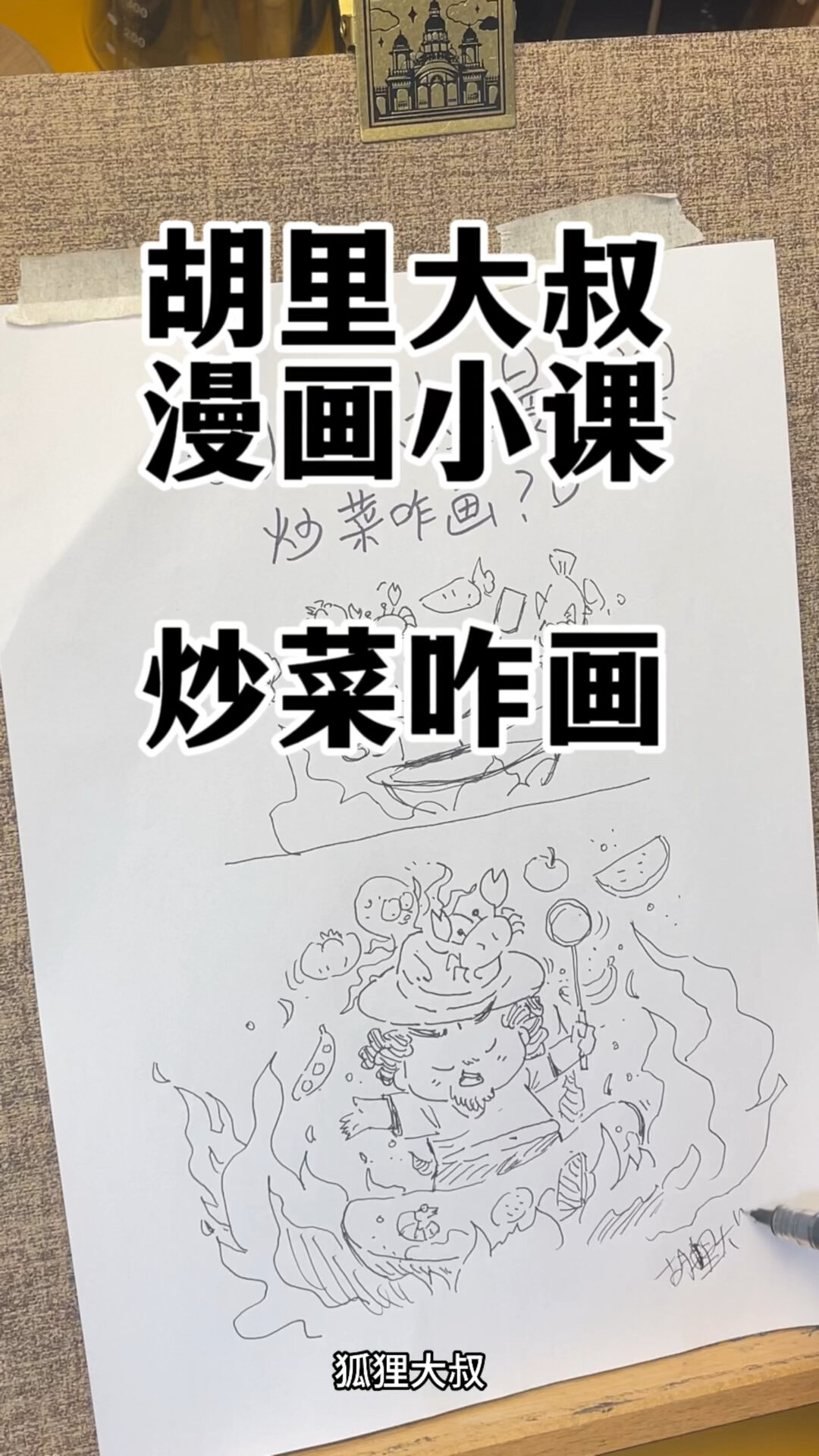 漫画小课 炒菜咋画