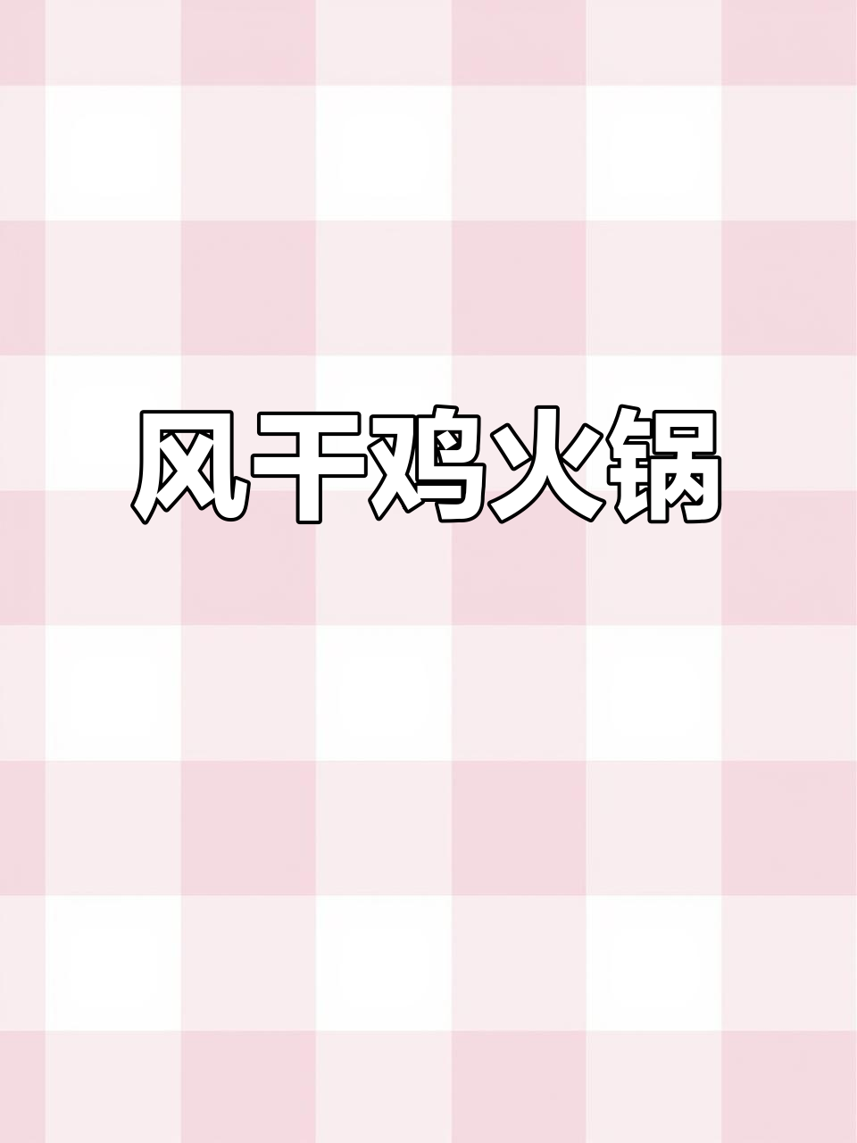 寒冷的季节,风干鸡火锅香气扑鼻,味道绝佳!