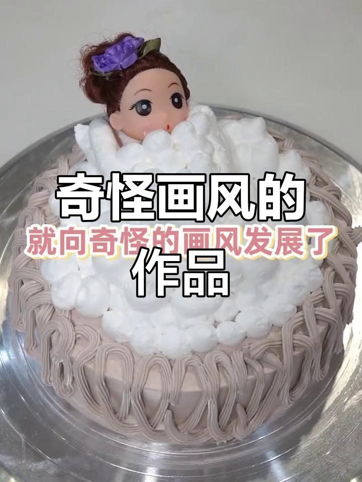 泡泡浴蛋糕课堂,最后作品竟然是这样!