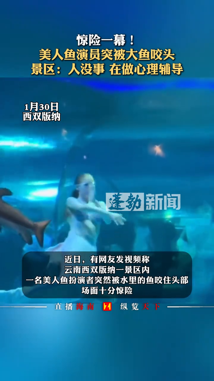 惊险一幕!美人鱼演员突被大鱼咬头 景区:人没事 在做心理辅导