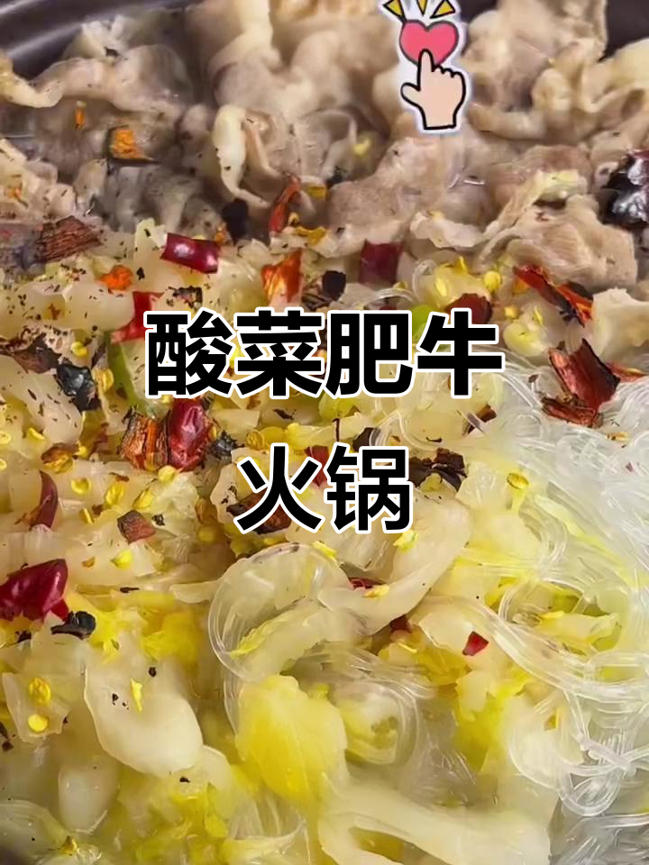 酸菜肥牛火锅，简单又美味，冬天必备砂锅热汤