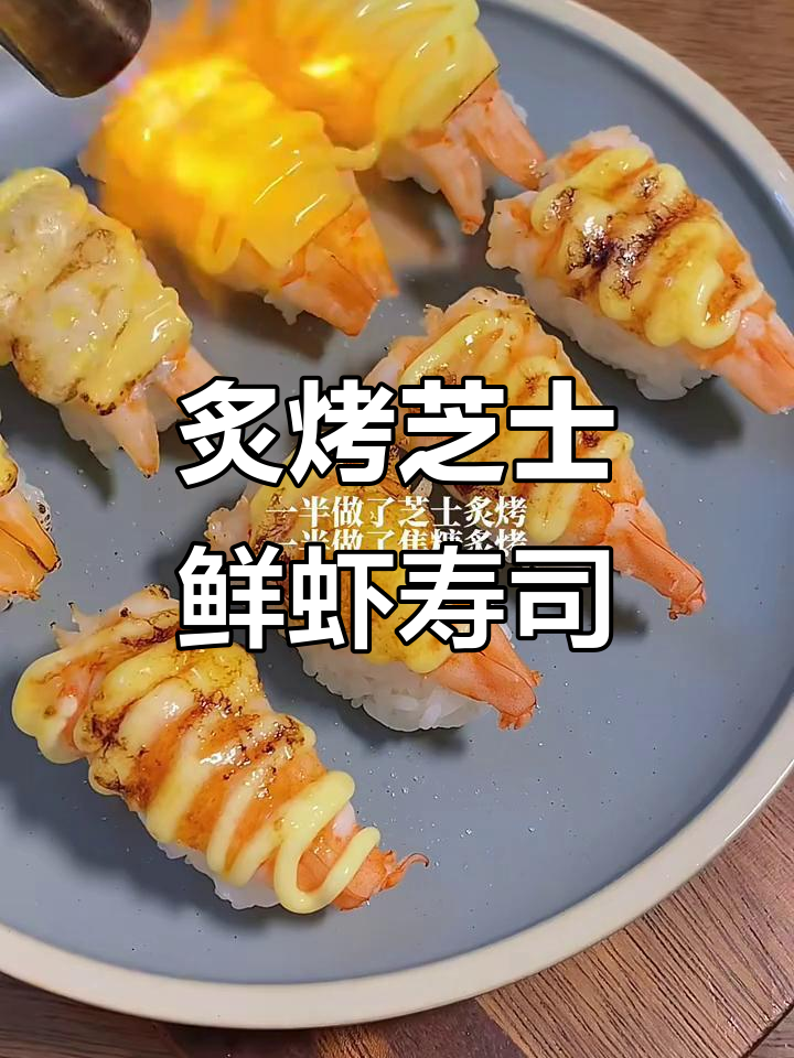 芝士鲜虾寿司与浓香南瓜粥,完美搭配!