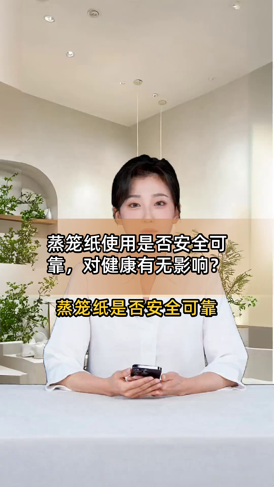 蒸笼纸使用是否安全可靠,对健康有无影响?