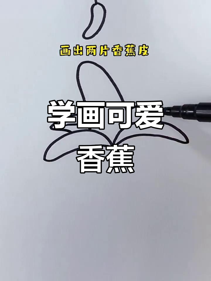 香蕉简笔画,轻松学会!