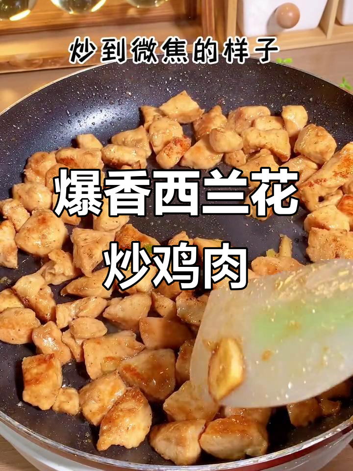 西兰花炒鸡胸肉,简单又美味!