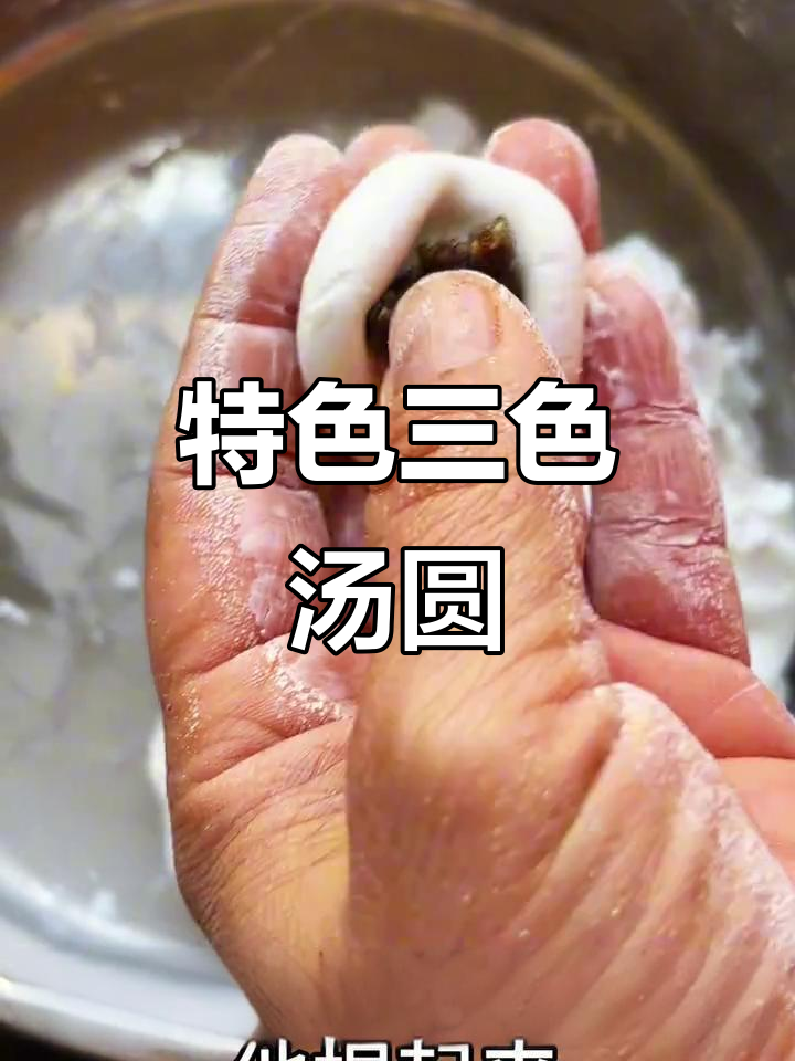 镇雄三角汤圆,飞鹅舞动,飘落美味!