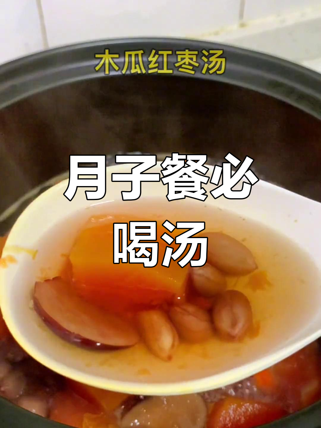 产妇必备营养汤,轻松坐月子