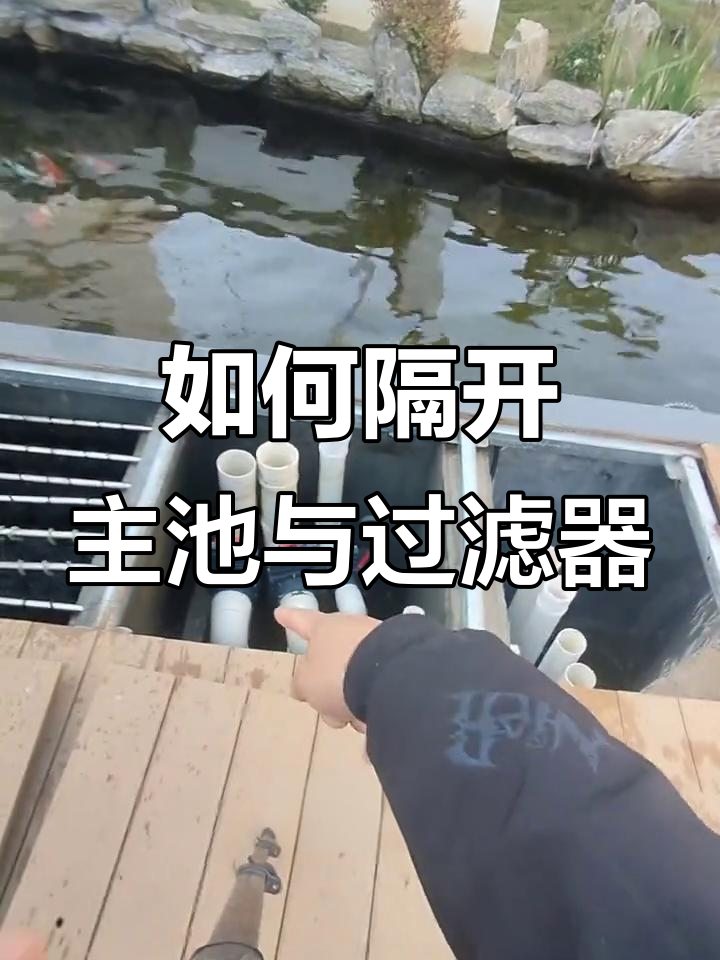 清洗鱼池过滤,如何避免主池水倒流