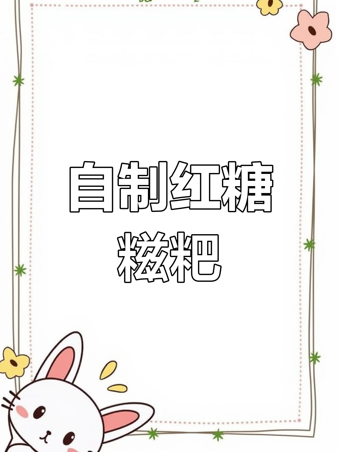 红糖糍粑的酥脆做法,外焦里嫩超好吃