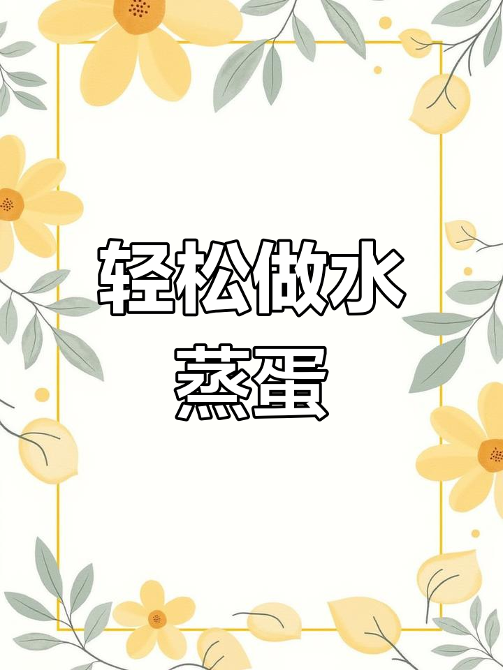 水蒸蛋的完美做法,松茸鲜酱油让口感更嫩滑