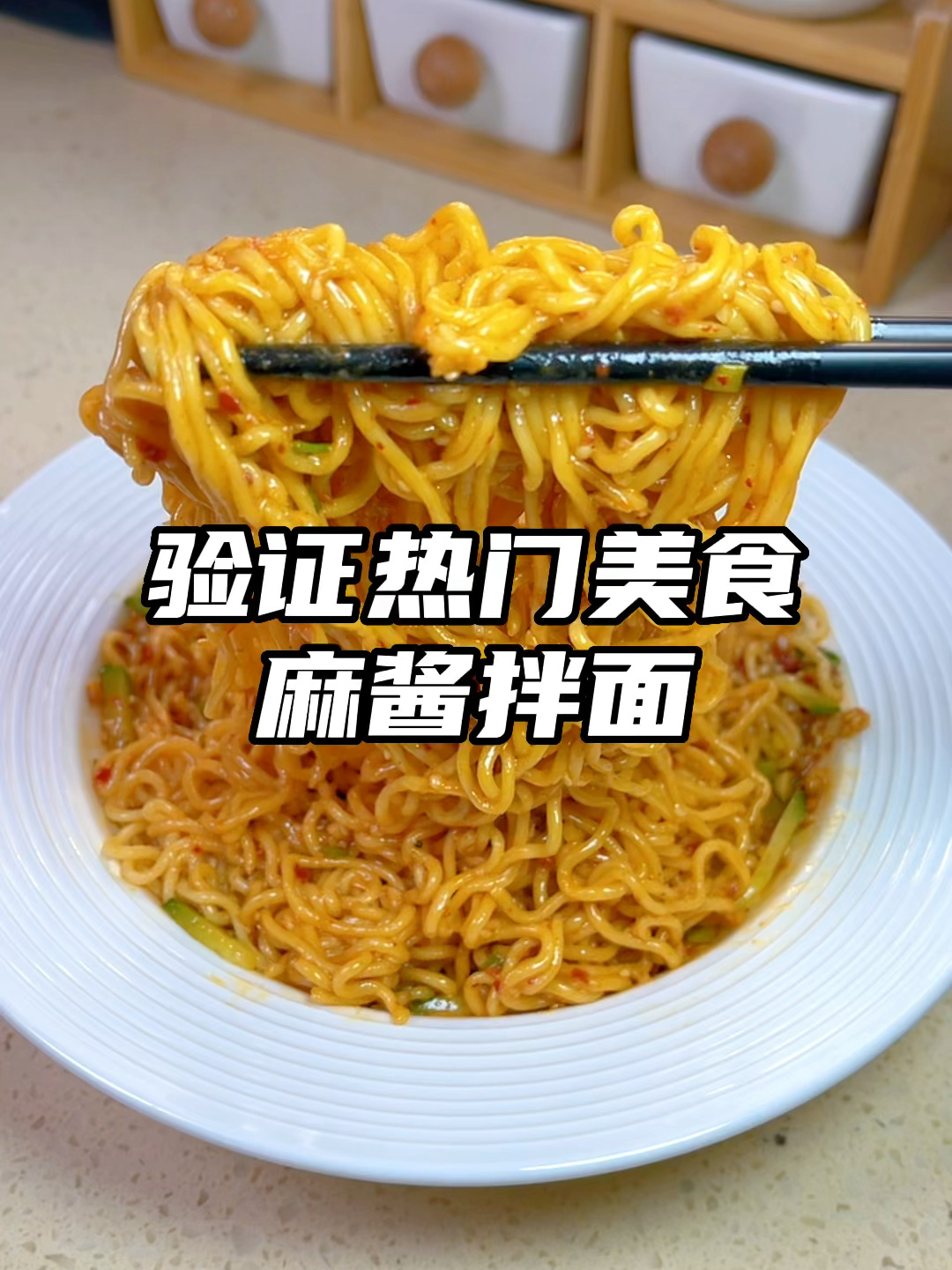 十分钟就能做的地道麻酱拌面!