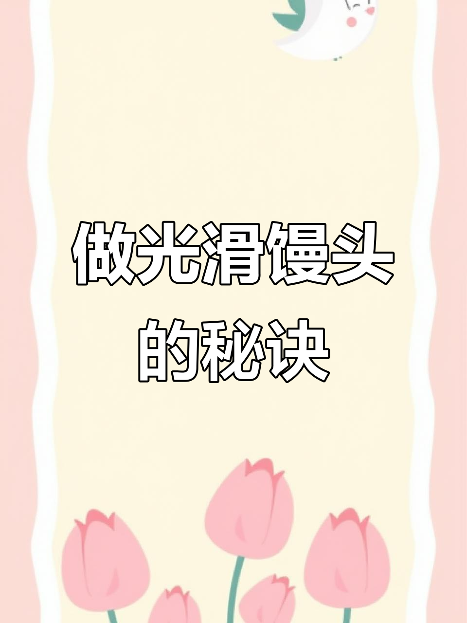 教你做细腻光滑的馒头,步骤超简单